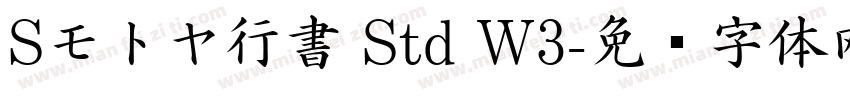 Sモトヤ行書 Std W3字体转换